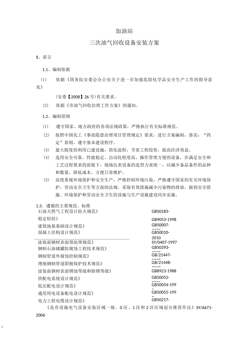 三次油改气回收设备安装方案_第2页