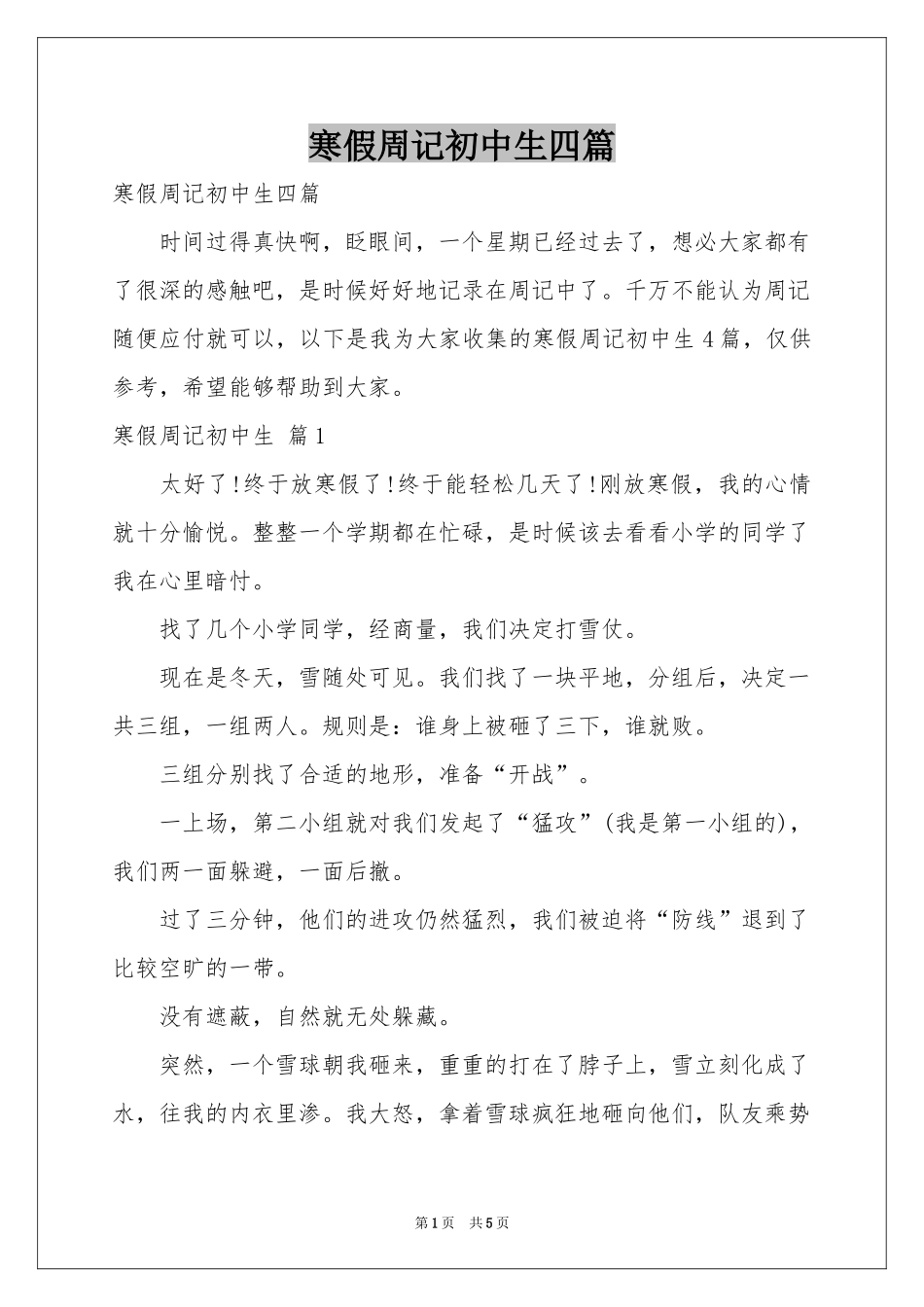 寒假周记初中生四篇_第1页