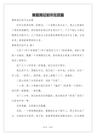 寒假周记初中生四篇