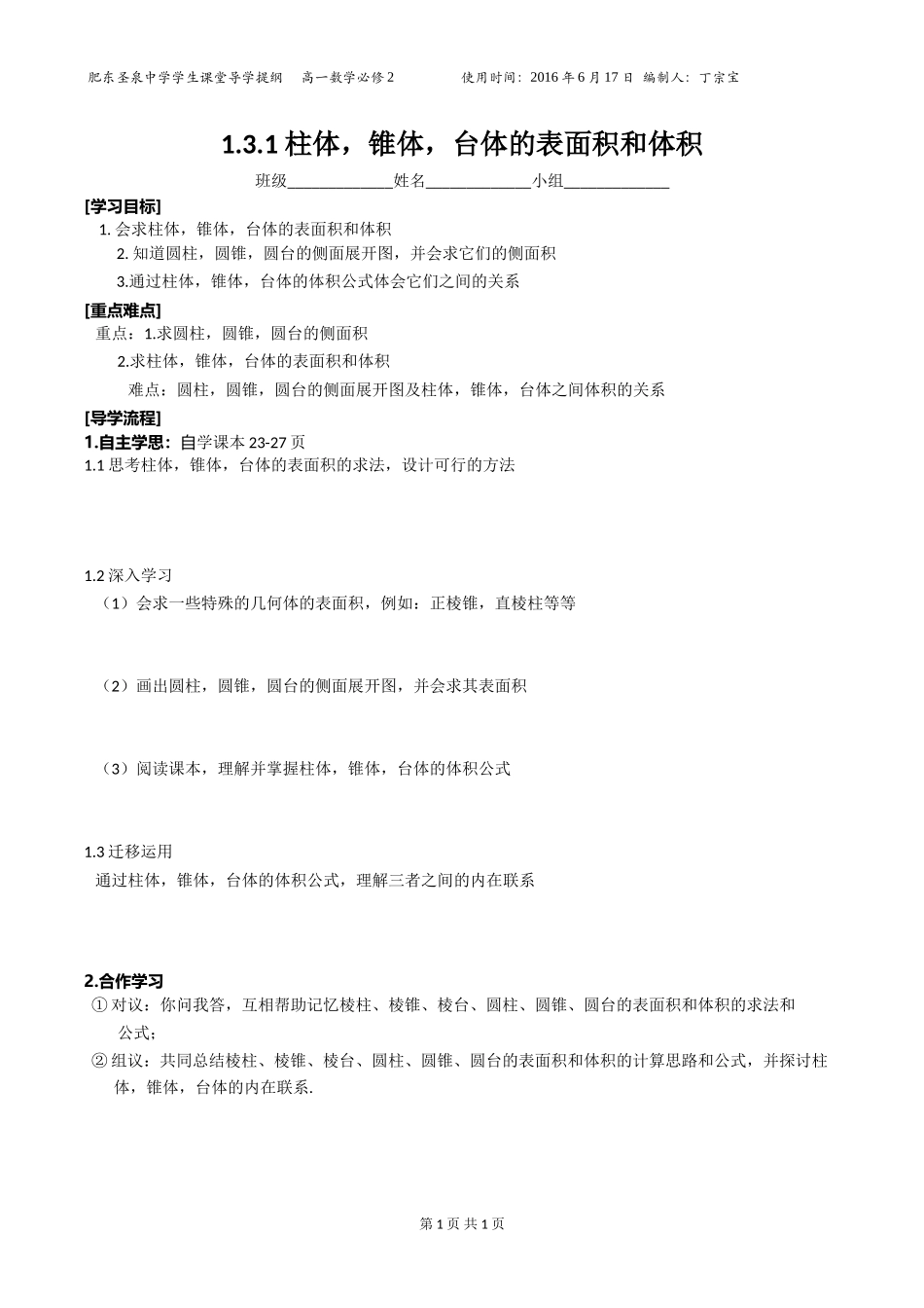 柱体，椎体，台体的表面积和体积的导学提纲_第1页