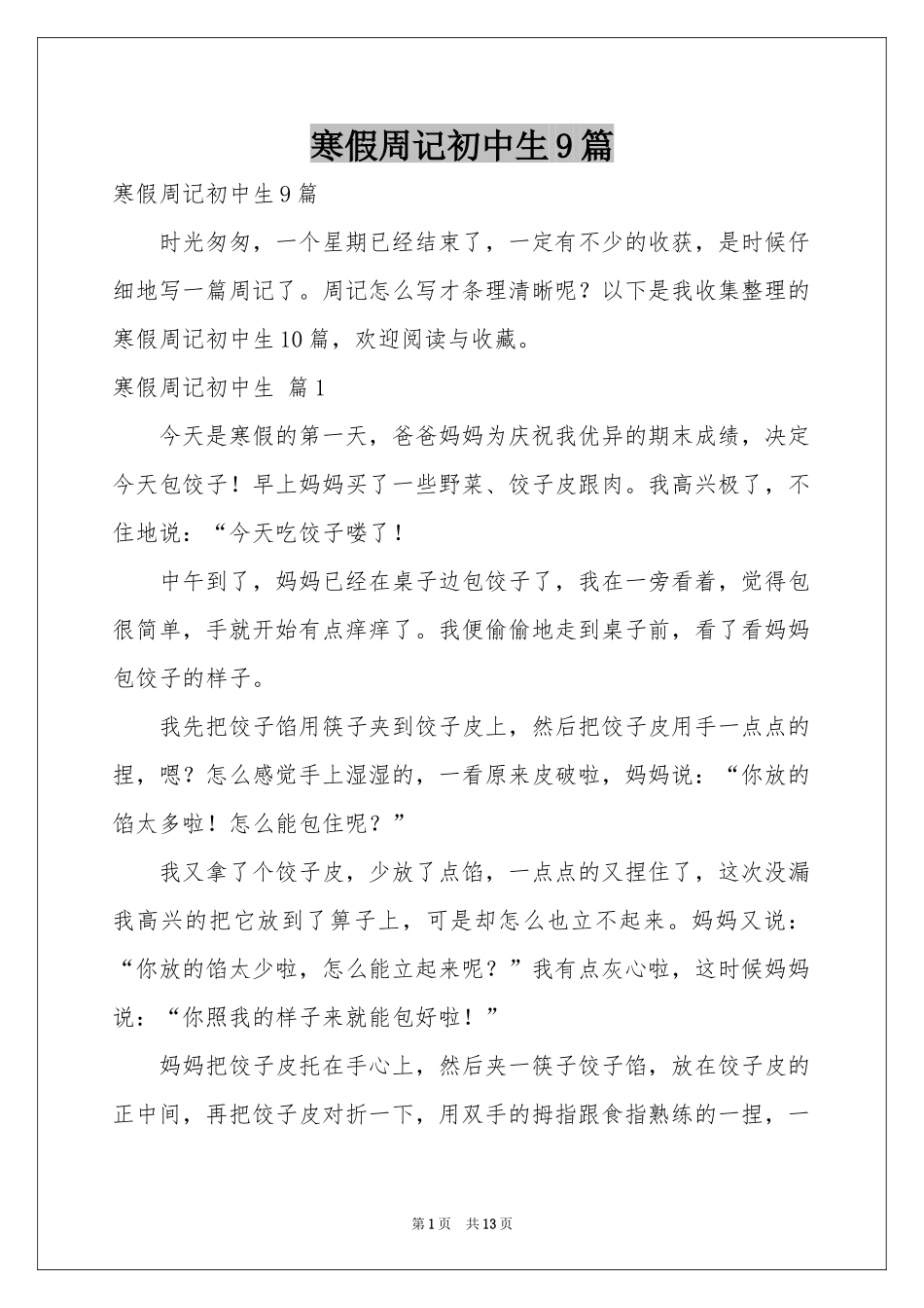 寒假周记初中生9篇_第1页