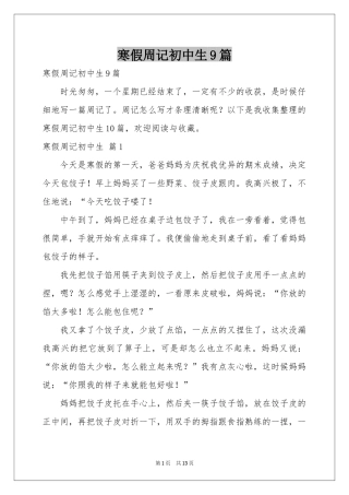 寒假周记初中生9篇
