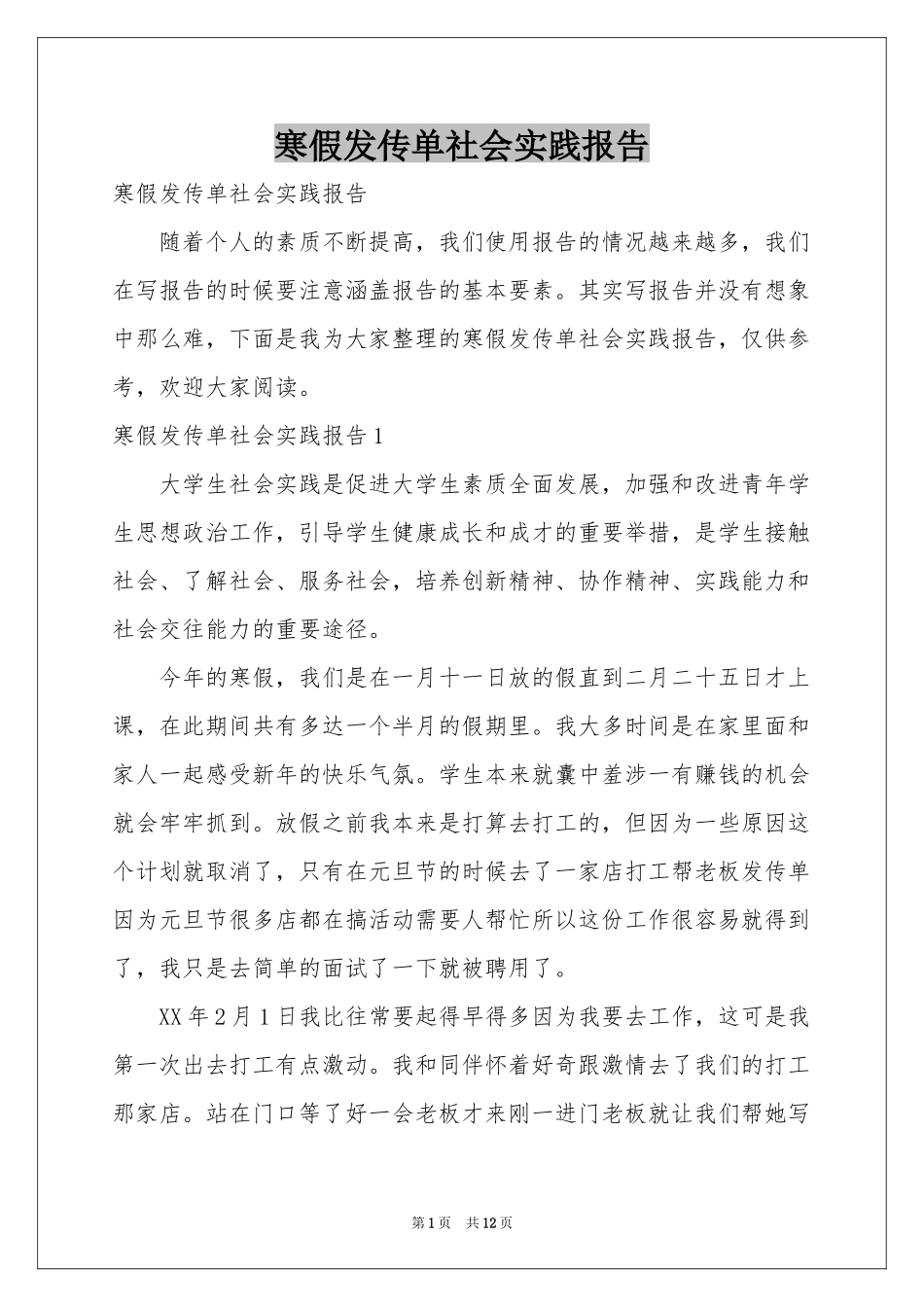 寒假发传单社会实践报告_第1页
