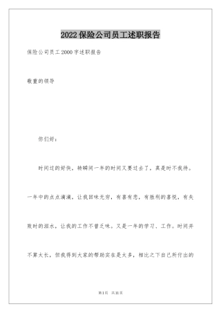 2024保险公司员工述职报告_5