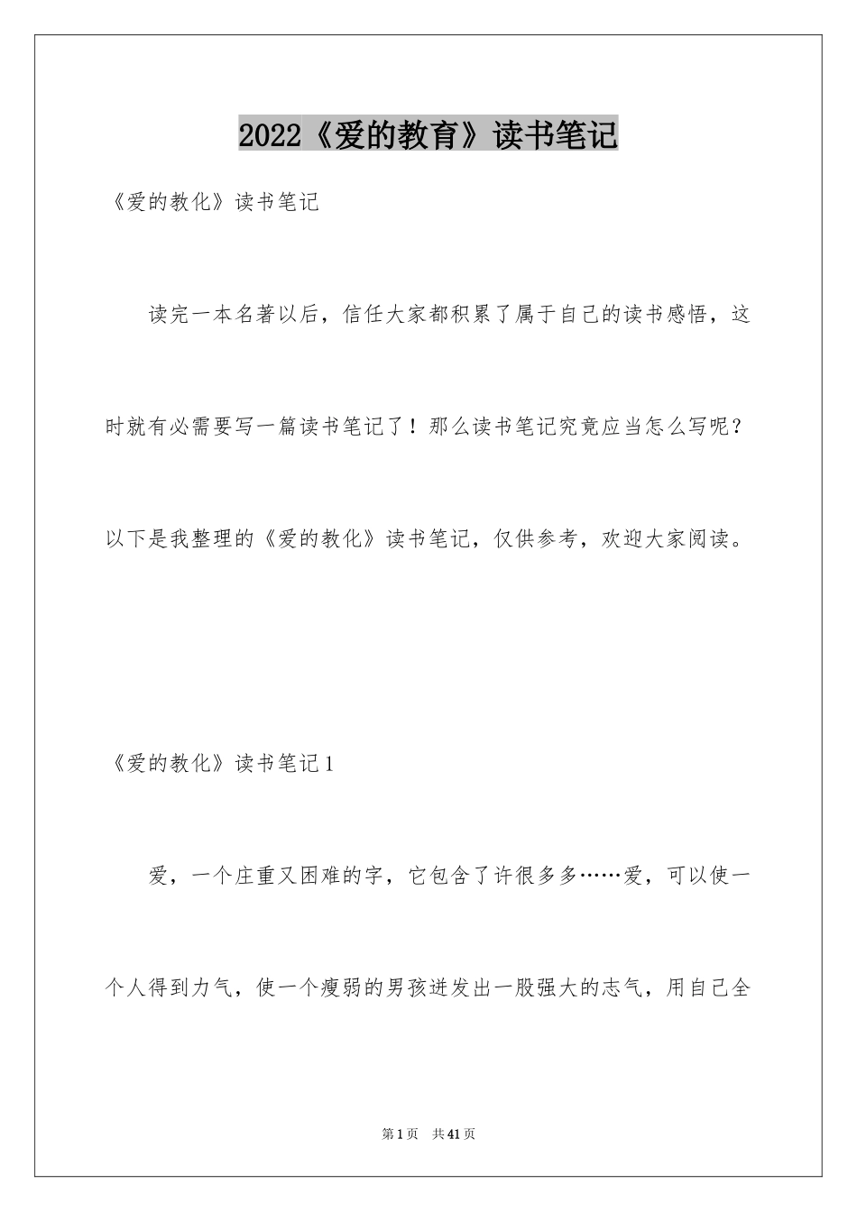 2024《爱的教育》读书笔记_7_第1页