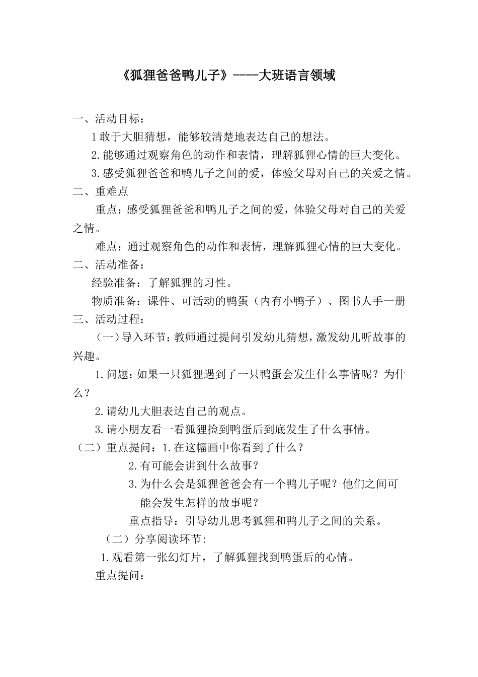 狐狸爸爸鸭儿子教案_第1页