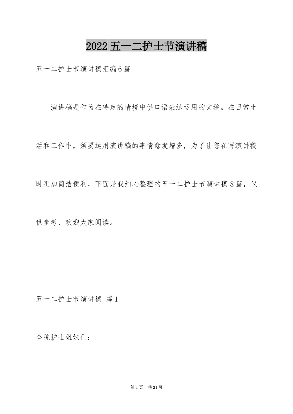 2024五一二护士节演讲稿_5_第1页