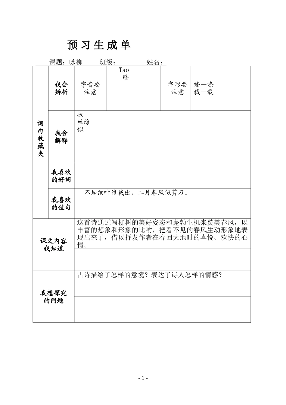 《咏柳》预习生成单_第1页