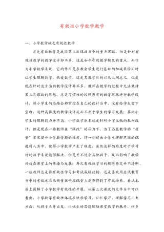有效性小学数学教学
