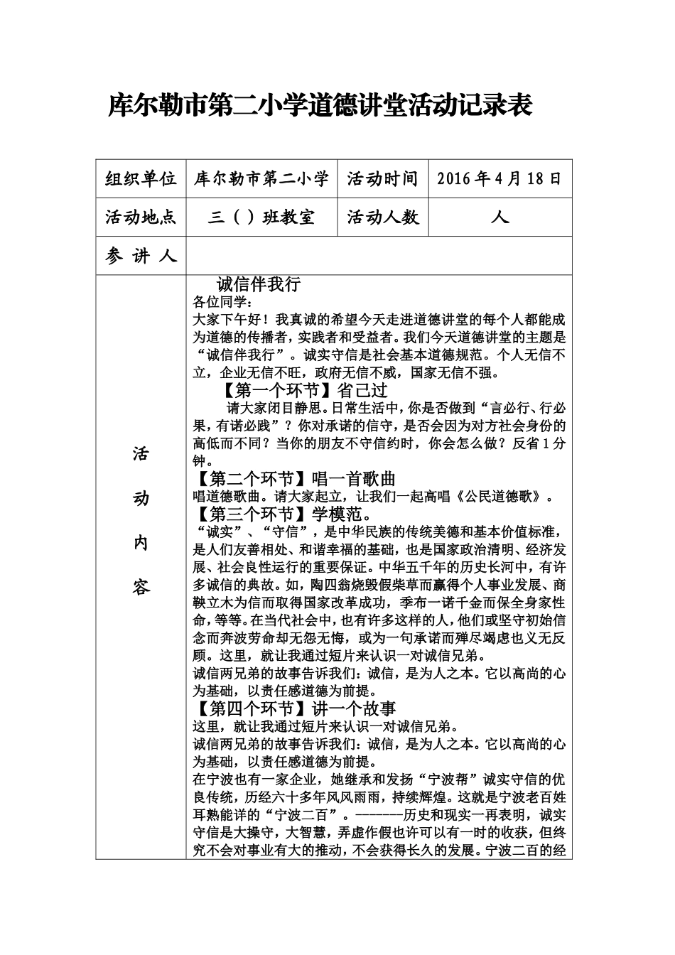 诚信伴我行道德讲堂活动记录_第1页