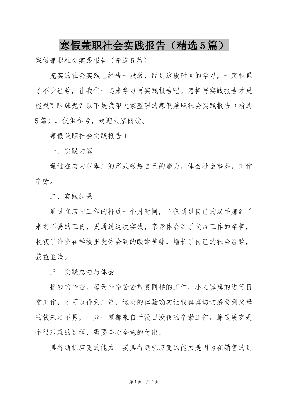 寒假兼职社会实践报告（精选5篇）_第1页