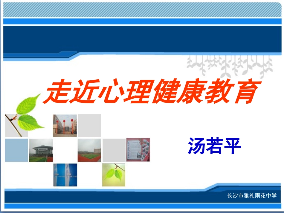 走近心理健康教育_第1页