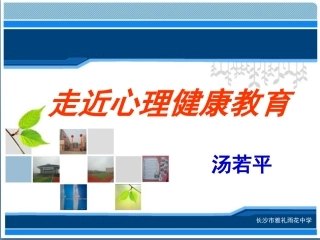 走近心理健康教育