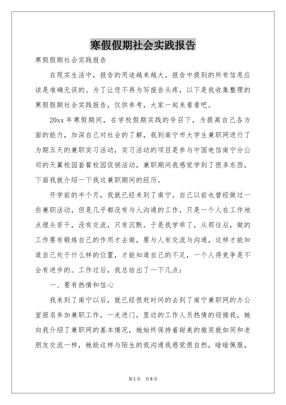 寒假假期社会实践报告_第1页
