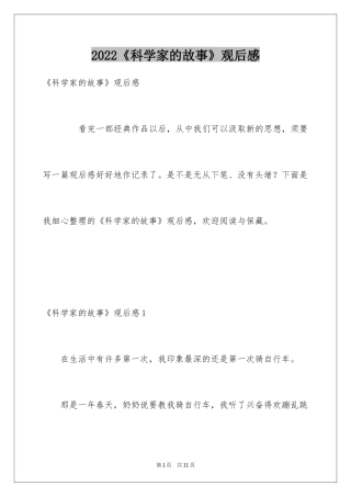 2024《科学家的故事》观后感