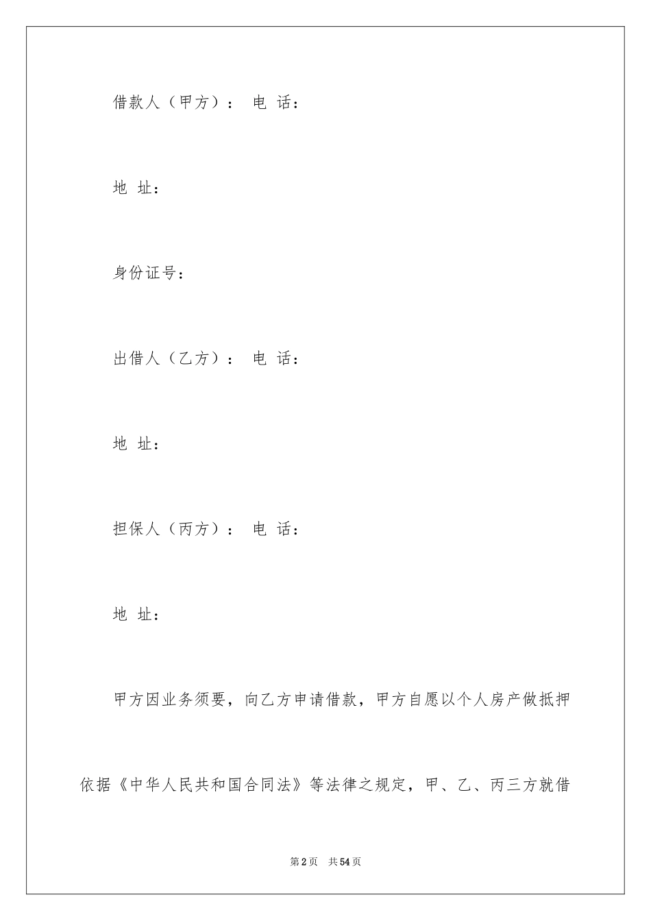 2022借款合同_449_第2页