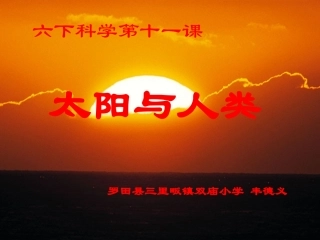 《太阳与人类》课件