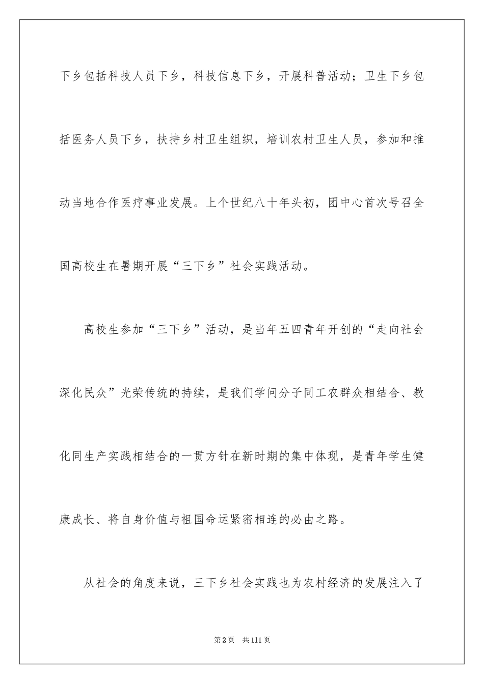2024三下乡实践报告_1_第2页