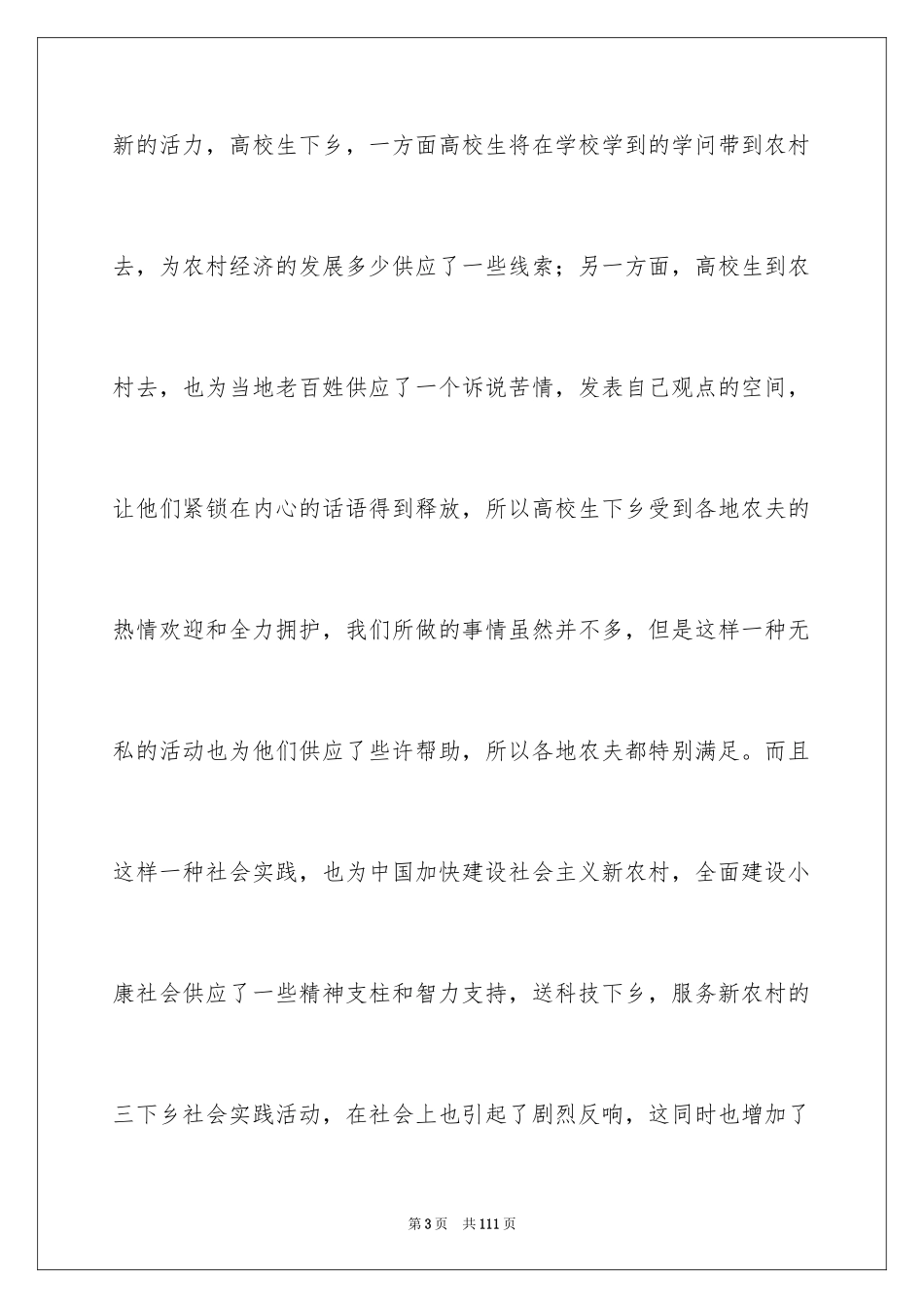 2024三下乡实践报告_1_第3页