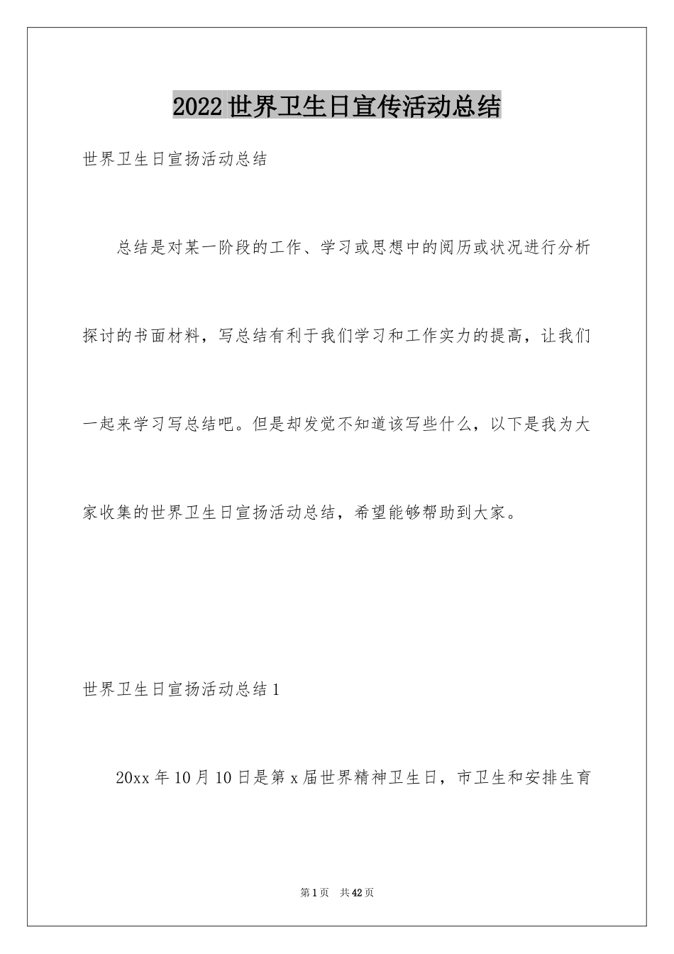 2024世界卫生日宣传活动总结_6_第1页