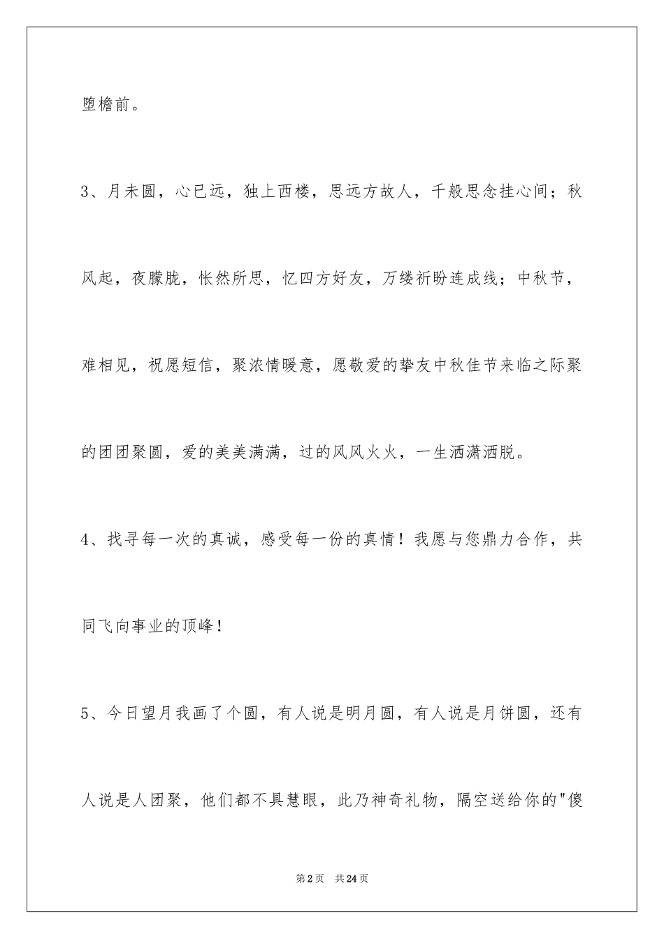 2024中秋节祝贺词_274_第2页
