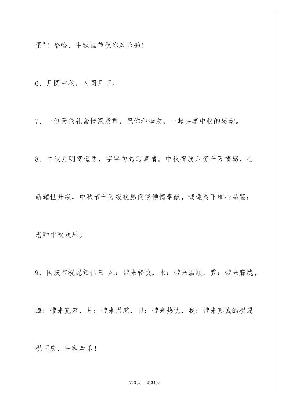 2024中秋节祝贺词_274_第3页