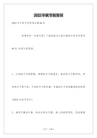2024中秋节祝贺词_274