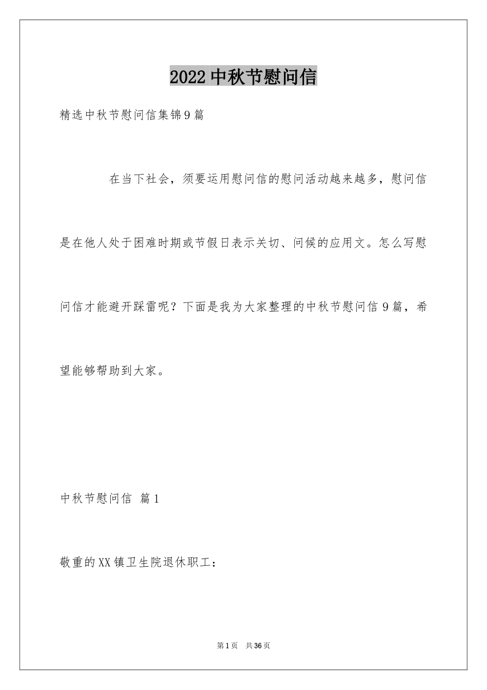 2024中秋节慰问信_255_第1页