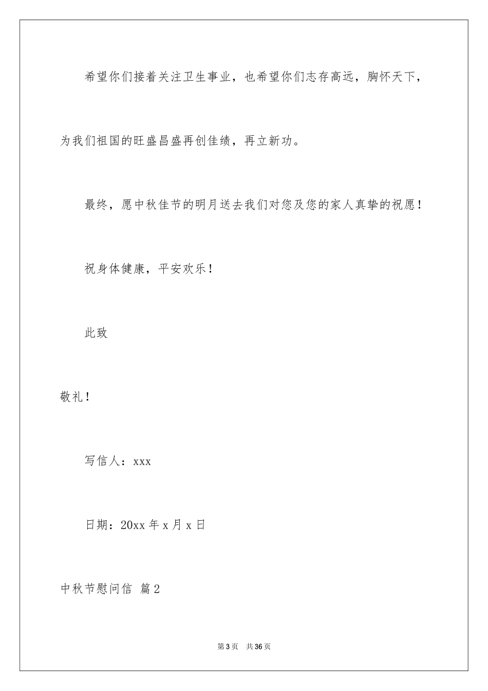 2024中秋节慰问信_255_第3页