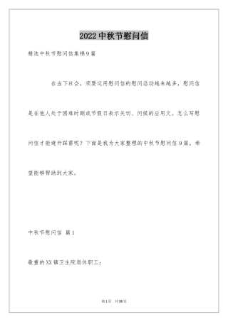 2024中秋节慰问信_255