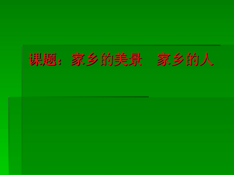 课题：家乡的美景_第1页