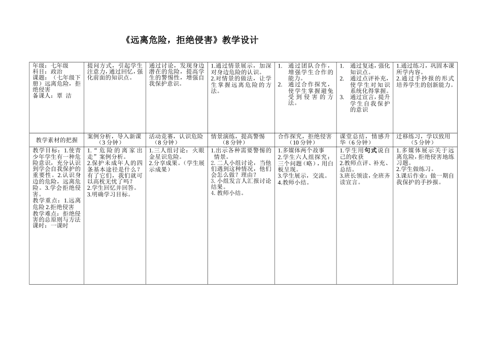 新远离危险拒绝侵害教学设_第1页
