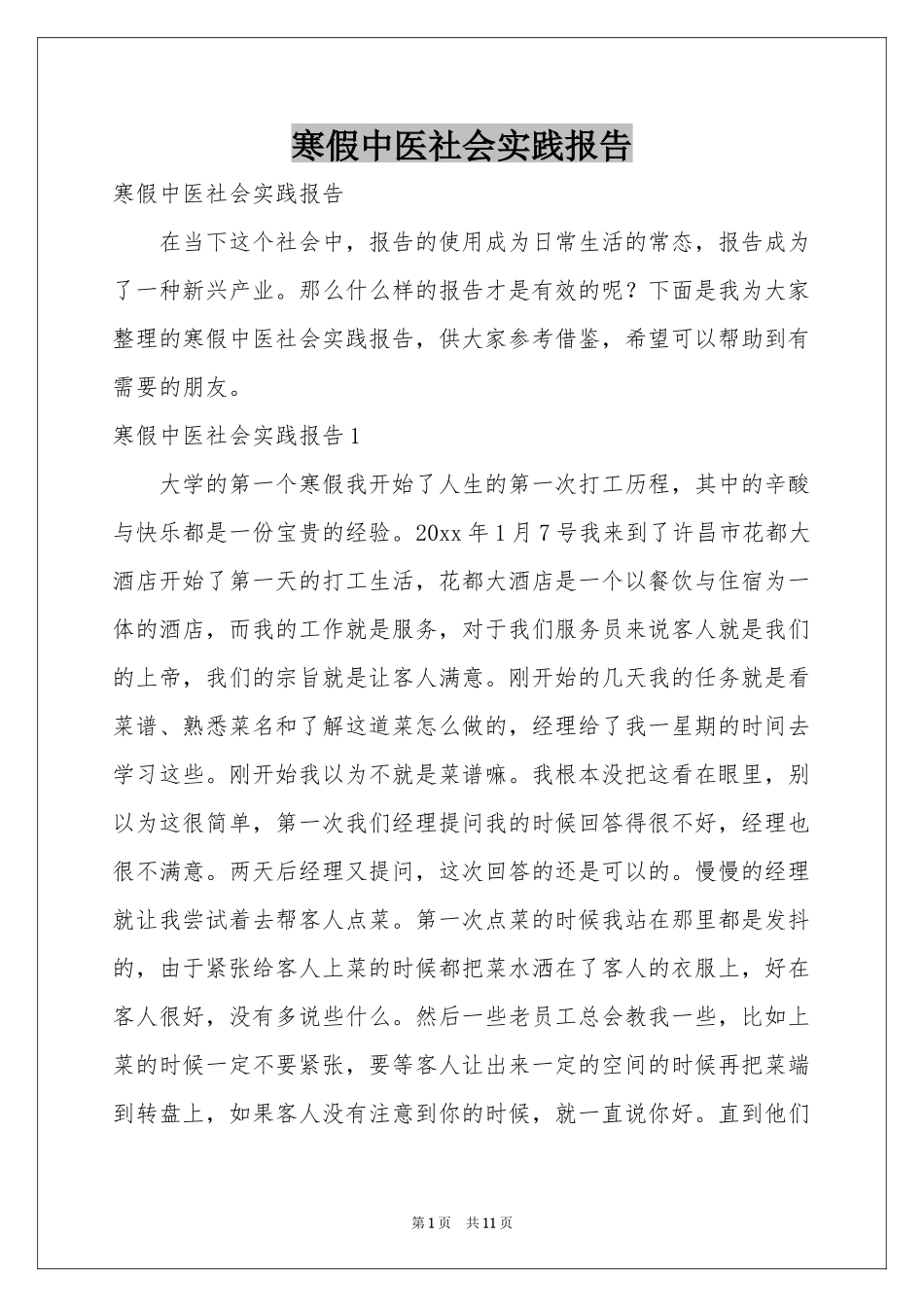 寒假中医社会实践报告_第1页