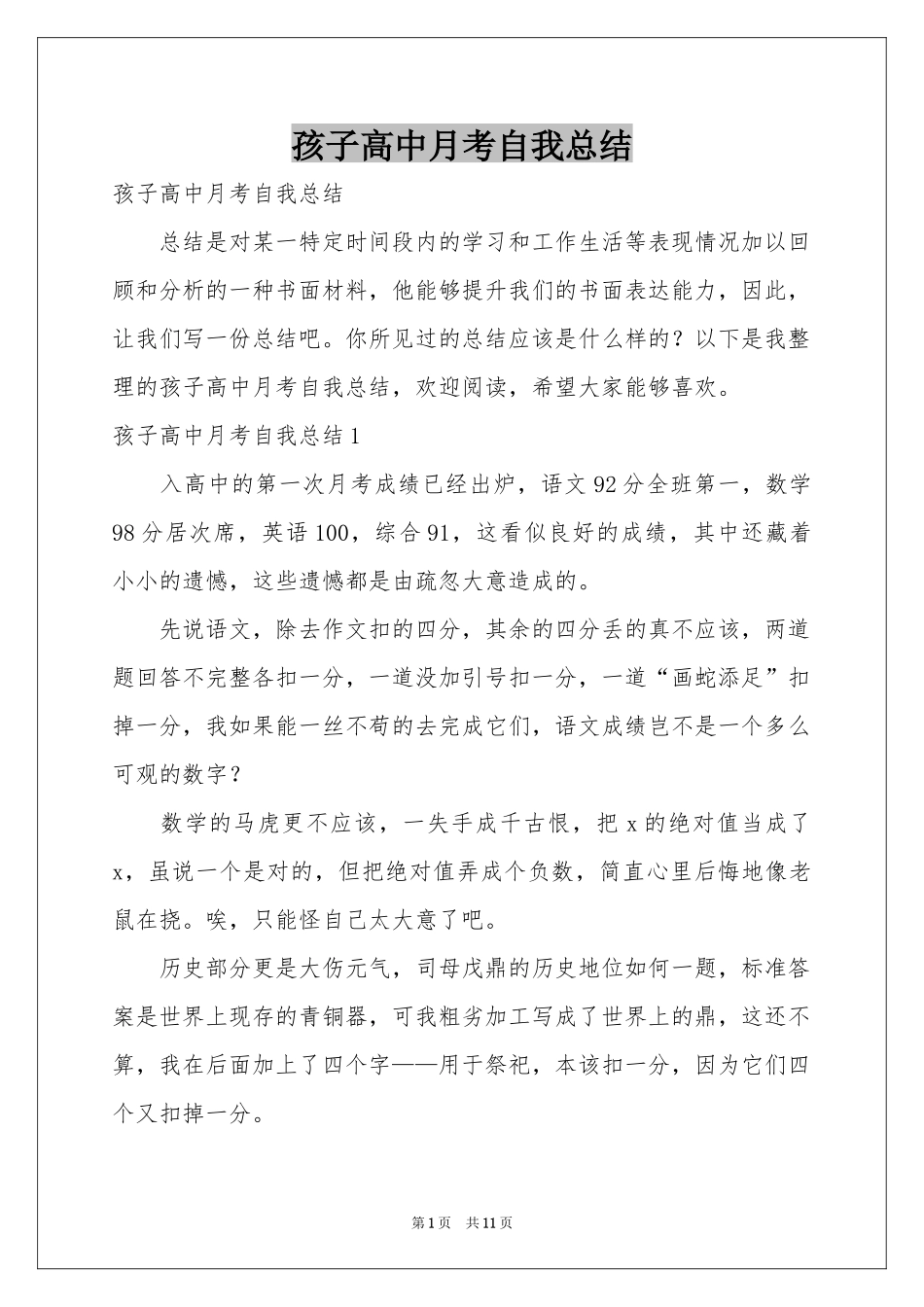 孩子高中月考自我参考总结_第1页