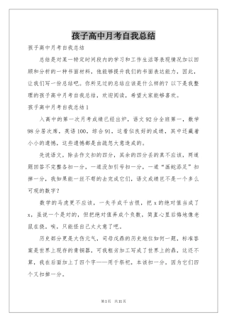 孩子高中月考自我参考总结