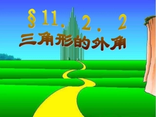 三角形的外角(4)