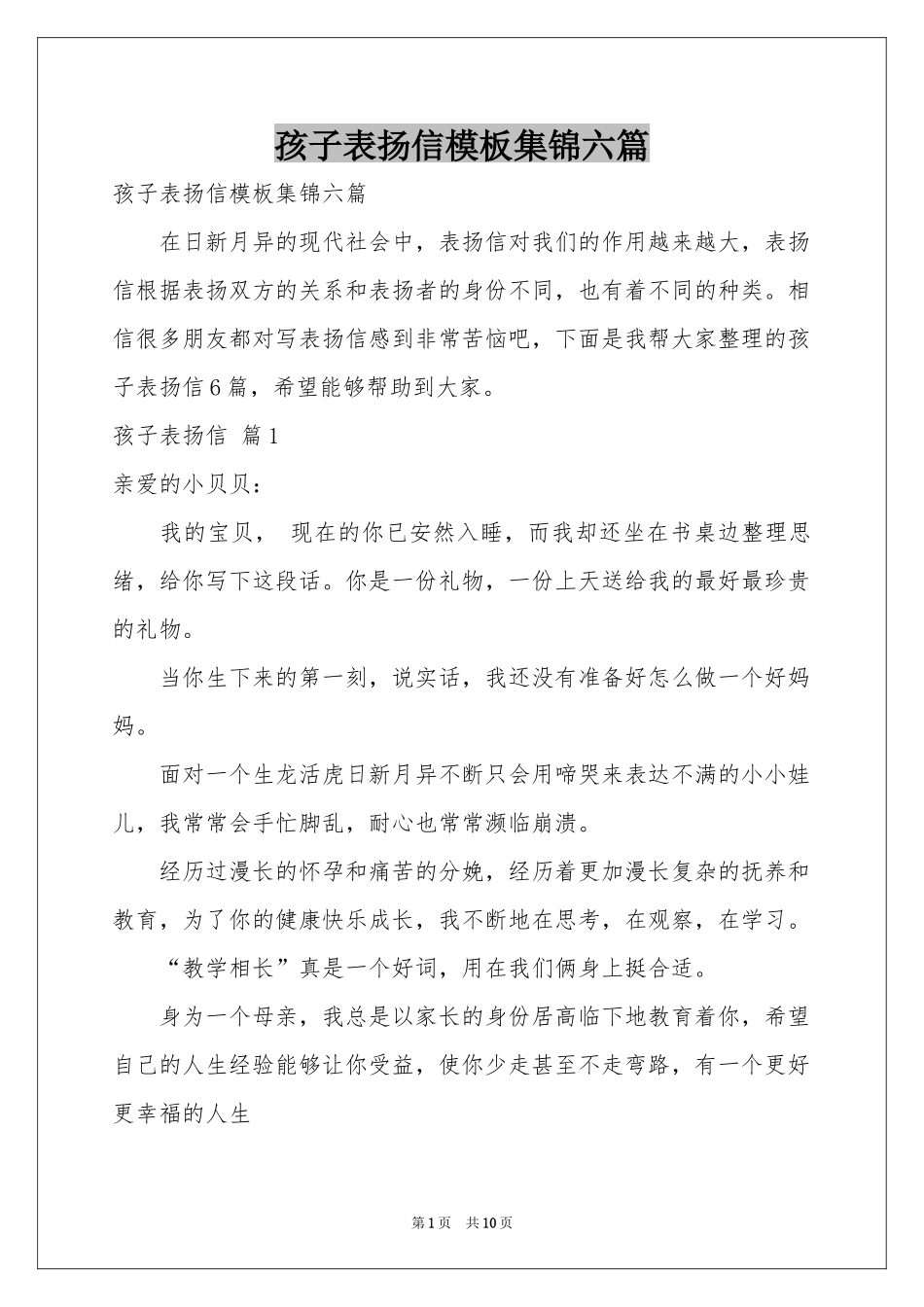 孩子表扬信模板集锦六篇_第1页