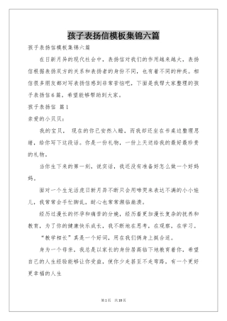 孩子表扬信模板集锦六篇