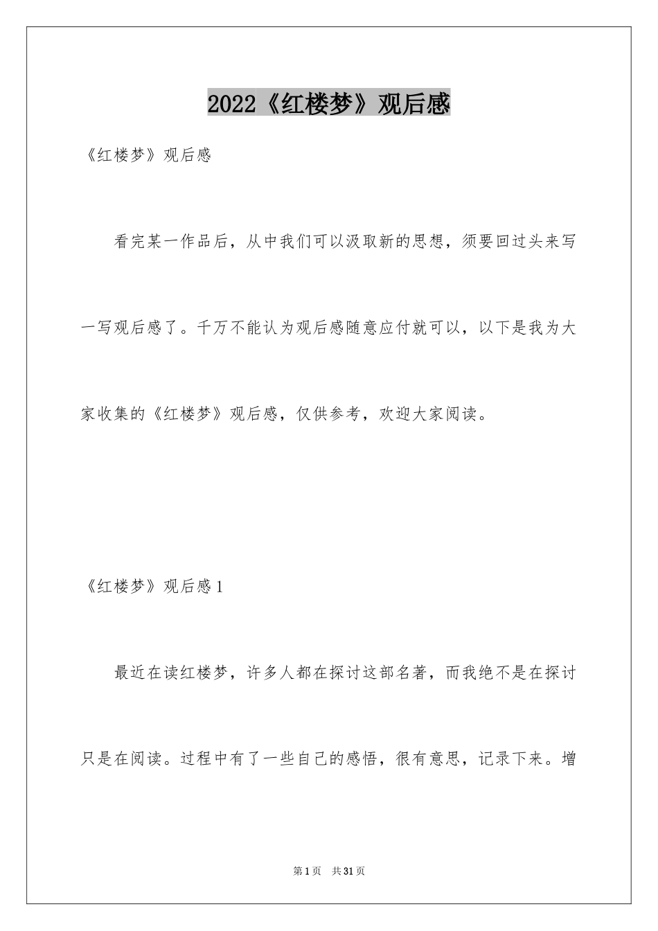 2024《红楼梦》观后感_2_第1页