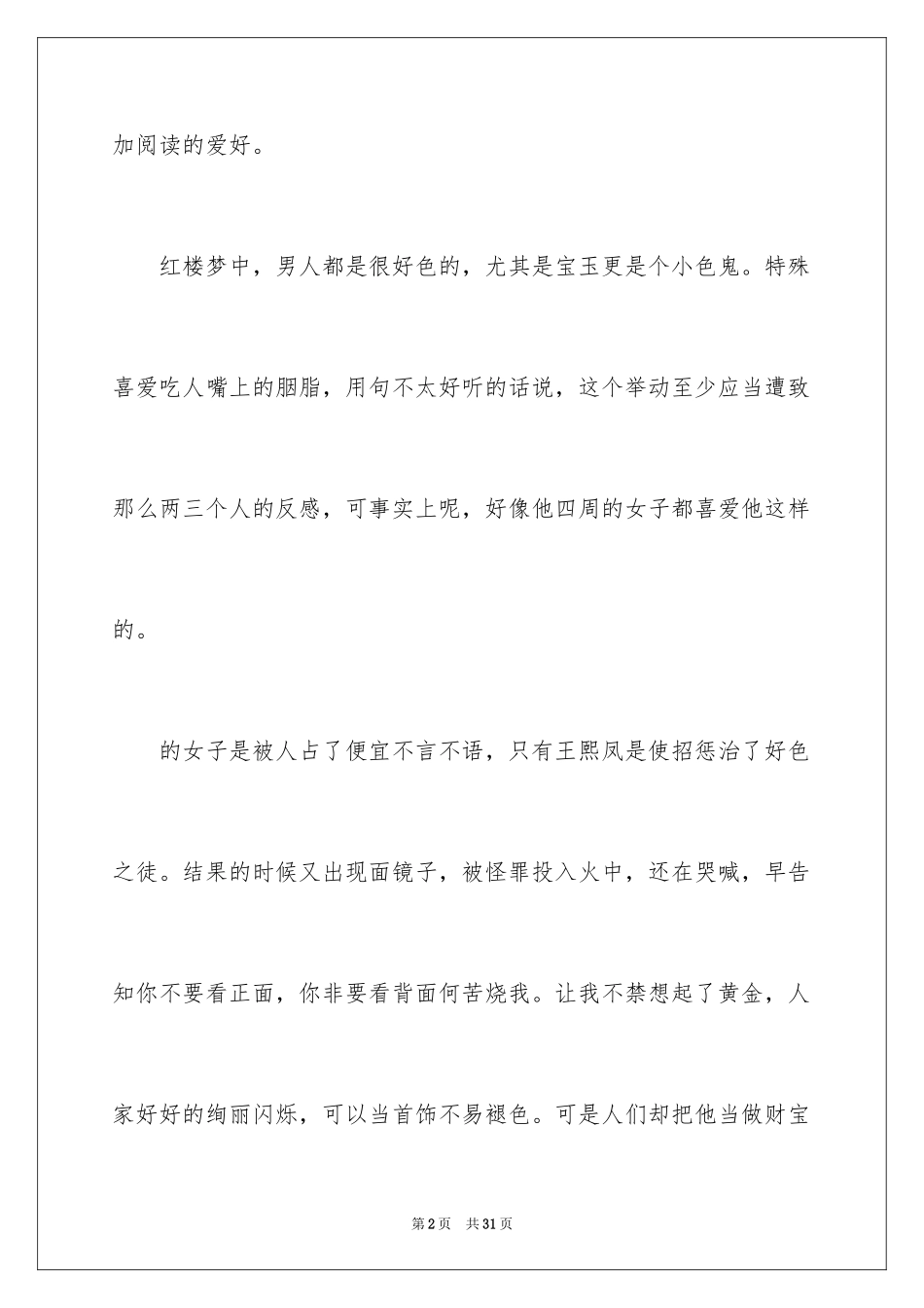 2024《红楼梦》观后感_2_第2页