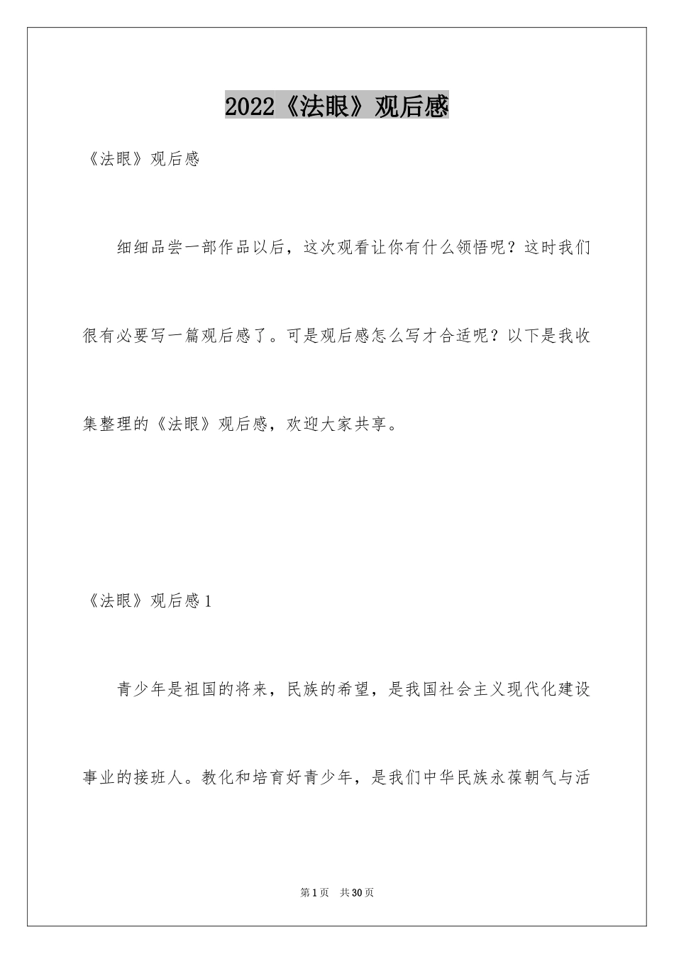 2024《法眼》观后感_第1页