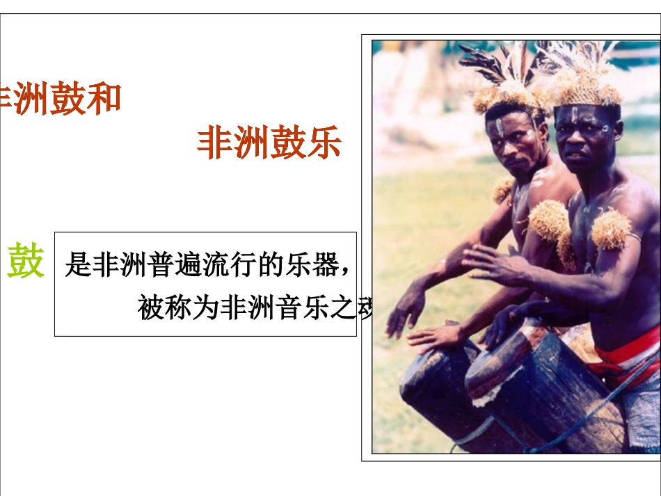 河南省实验中学吴建新《非洲歌舞音乐》_第3页