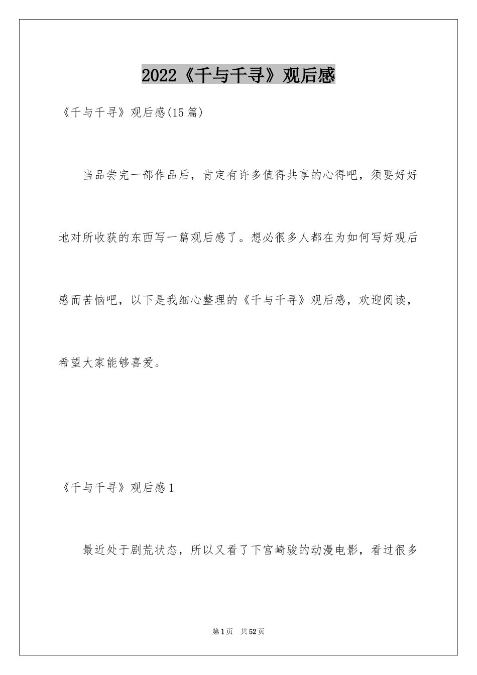 2024《千与千寻》观后感_12_第1页