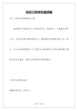2024三好学生演讲稿_30