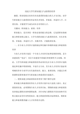 大学生职业能力与素质的培养
