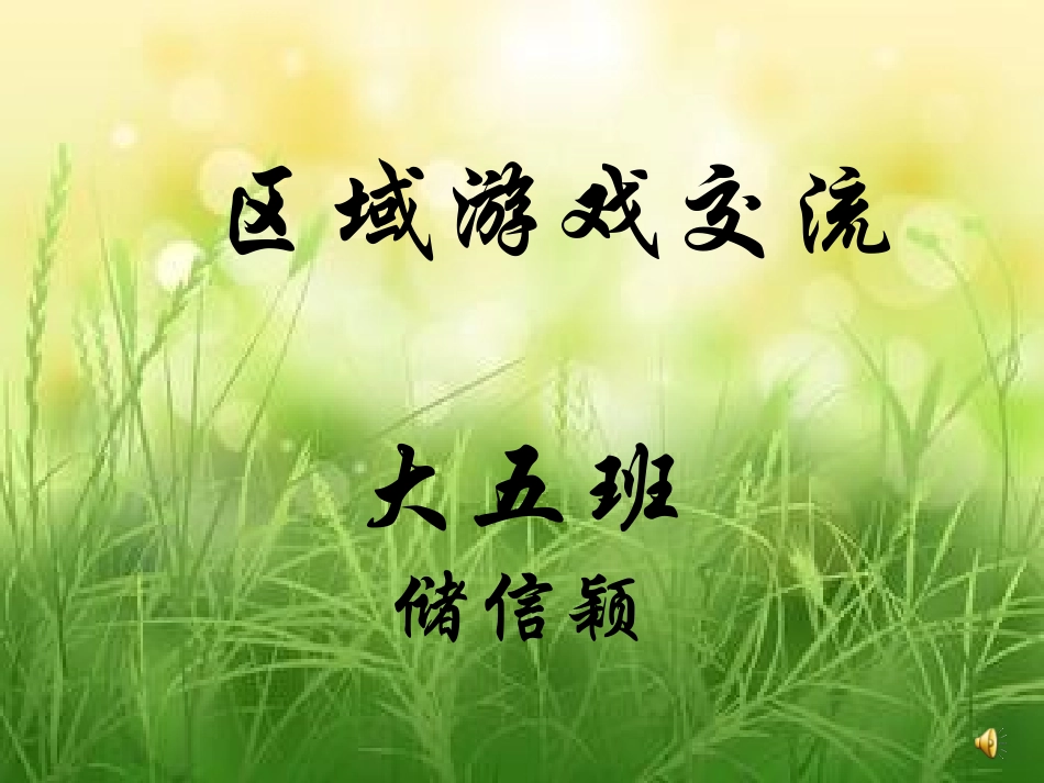 区域游戏交流_第1页