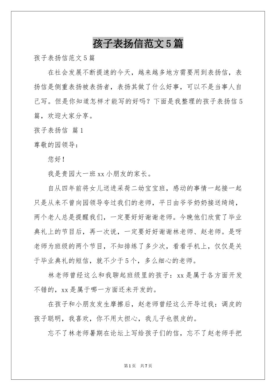 孩子表扬信范本5篇_第1页