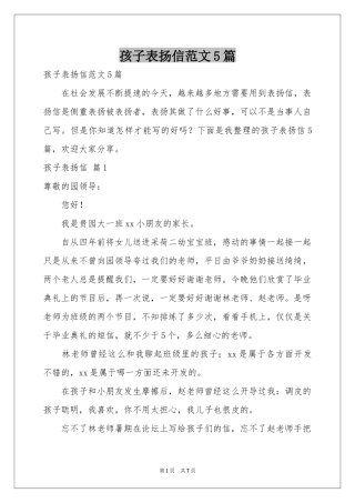 孩子表扬信范本5篇