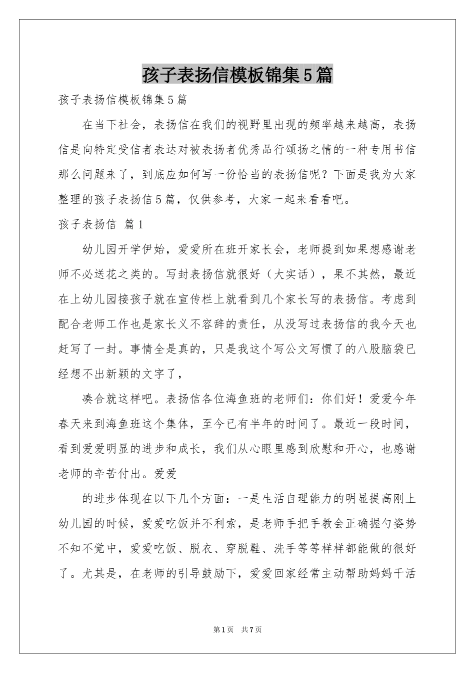 孩子表扬信模板锦集5篇_第1页