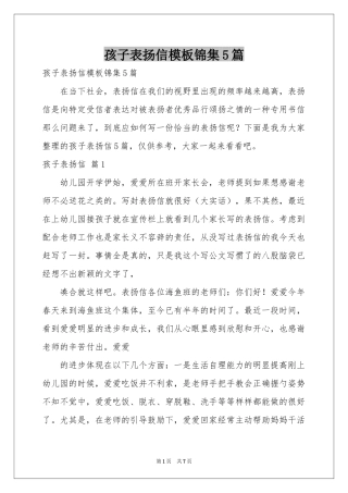 孩子表扬信模板锦集5篇